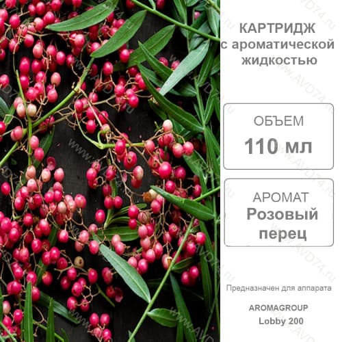 Розовый перец катридж AG 110 мл.